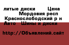 литые диски r13 › Цена ­ 3 000 - Мордовия респ., Краснослободский р-н Авто » Шины и диски   